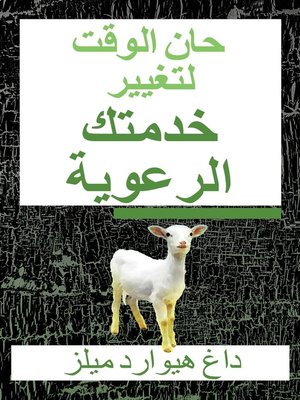 cover image of حان الوقت لتغيير خدمتك الرعوية